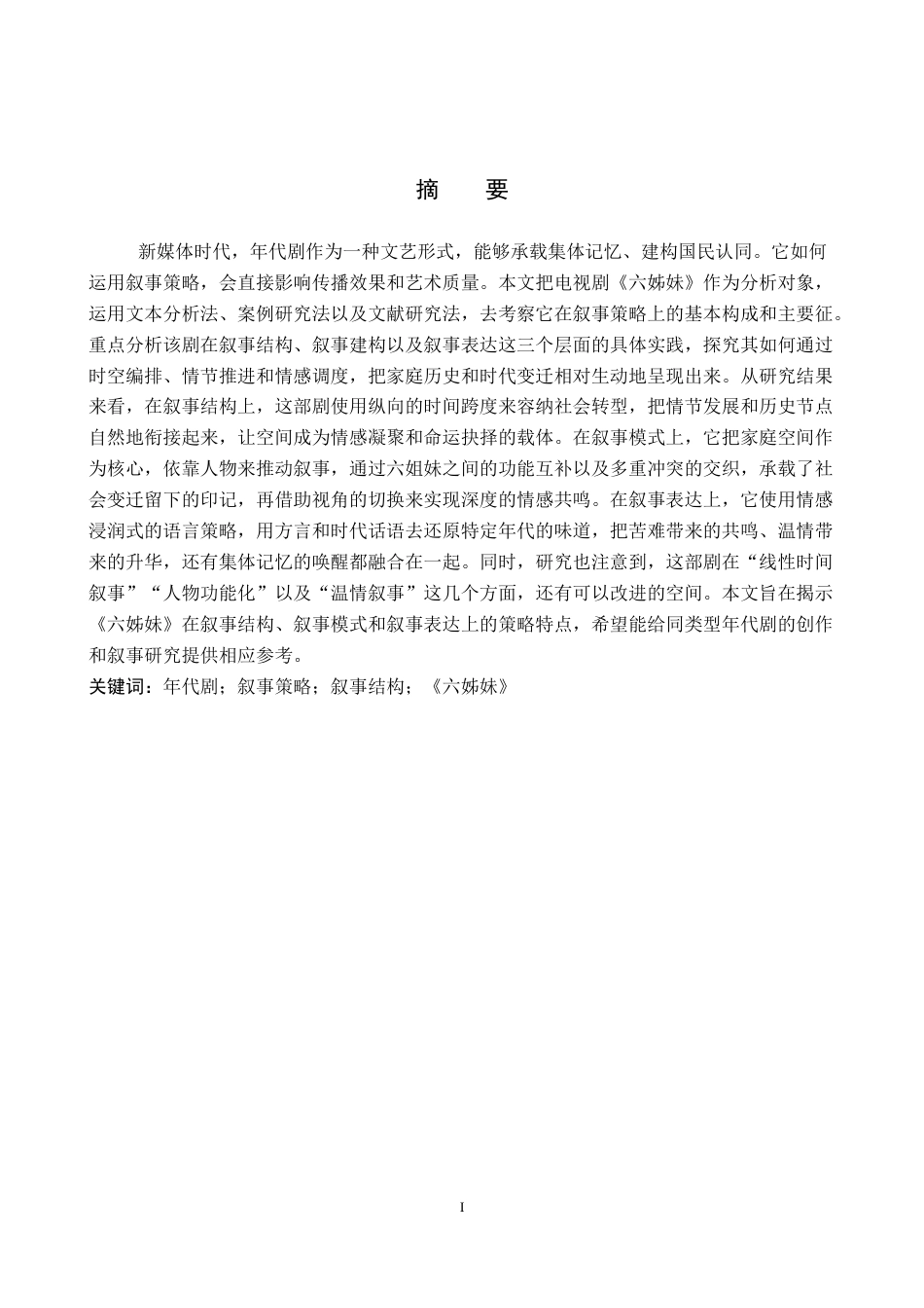 26年WP网络与新媒体 年代剧《六姊妹》叙事策略研究2.79-AI4.03全日制(16915字).docx_第2页