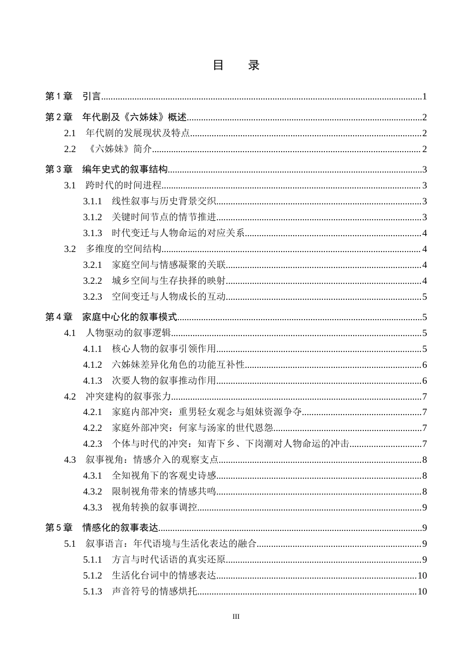 26年WP网络与新媒体 年代剧《六姊妹》叙事策略研究2.79-AI4.03全日制(16915字).docx_第4页