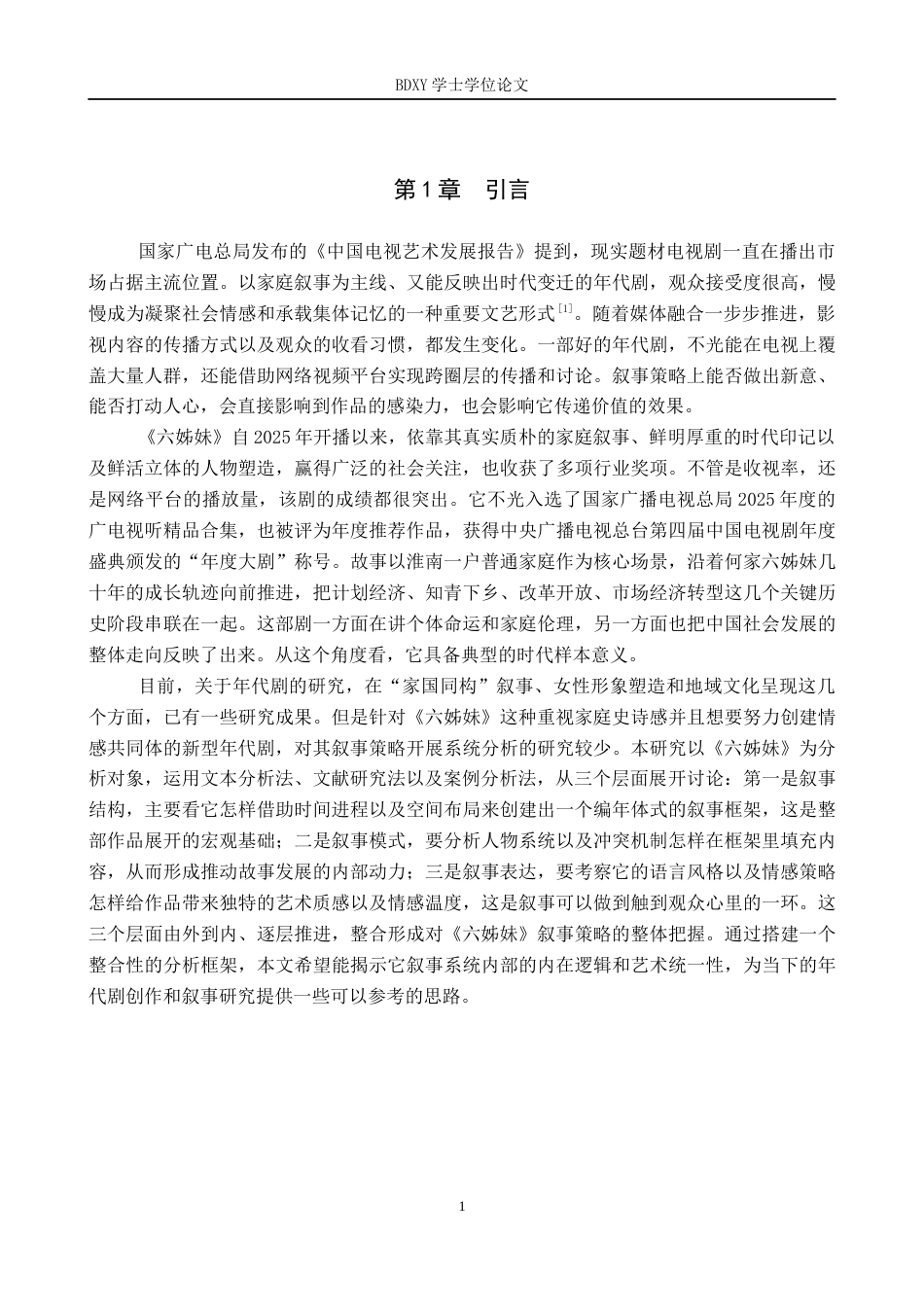 26年WP网络与新媒体 年代剧《六姊妹》叙事策略研究2.79-AI4.03全日制(16915字).docx_第6页
