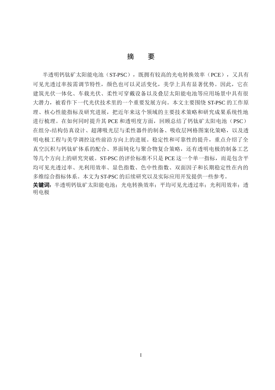 26年WP物理学专业 半透明钙钛矿太阳能电池研究进展13.15-AI14.49全日制(10587字).docx_第1页