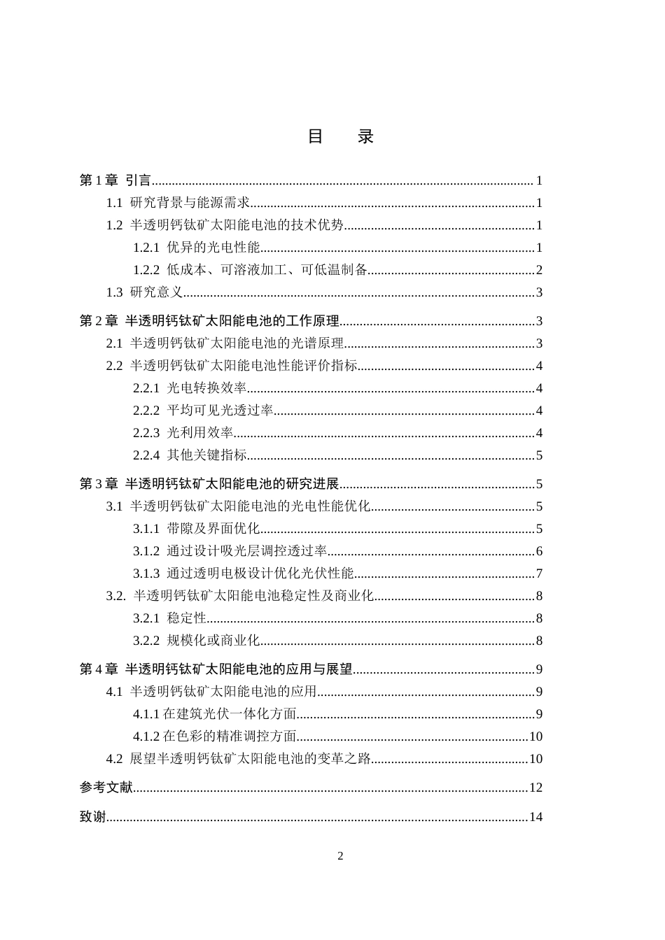 26年WP物理学专业 半透明钙钛矿太阳能电池研究进展13.15-AI14.49全日制(10587字).docx_第3页