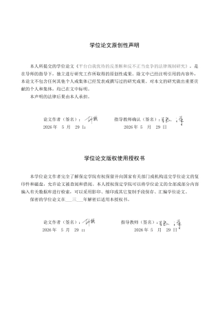 26年WP知识产权 平台自我优待的反垄断和反不正当竞争的法律规制研究8.64-AI6.96全日制(16021字).docx