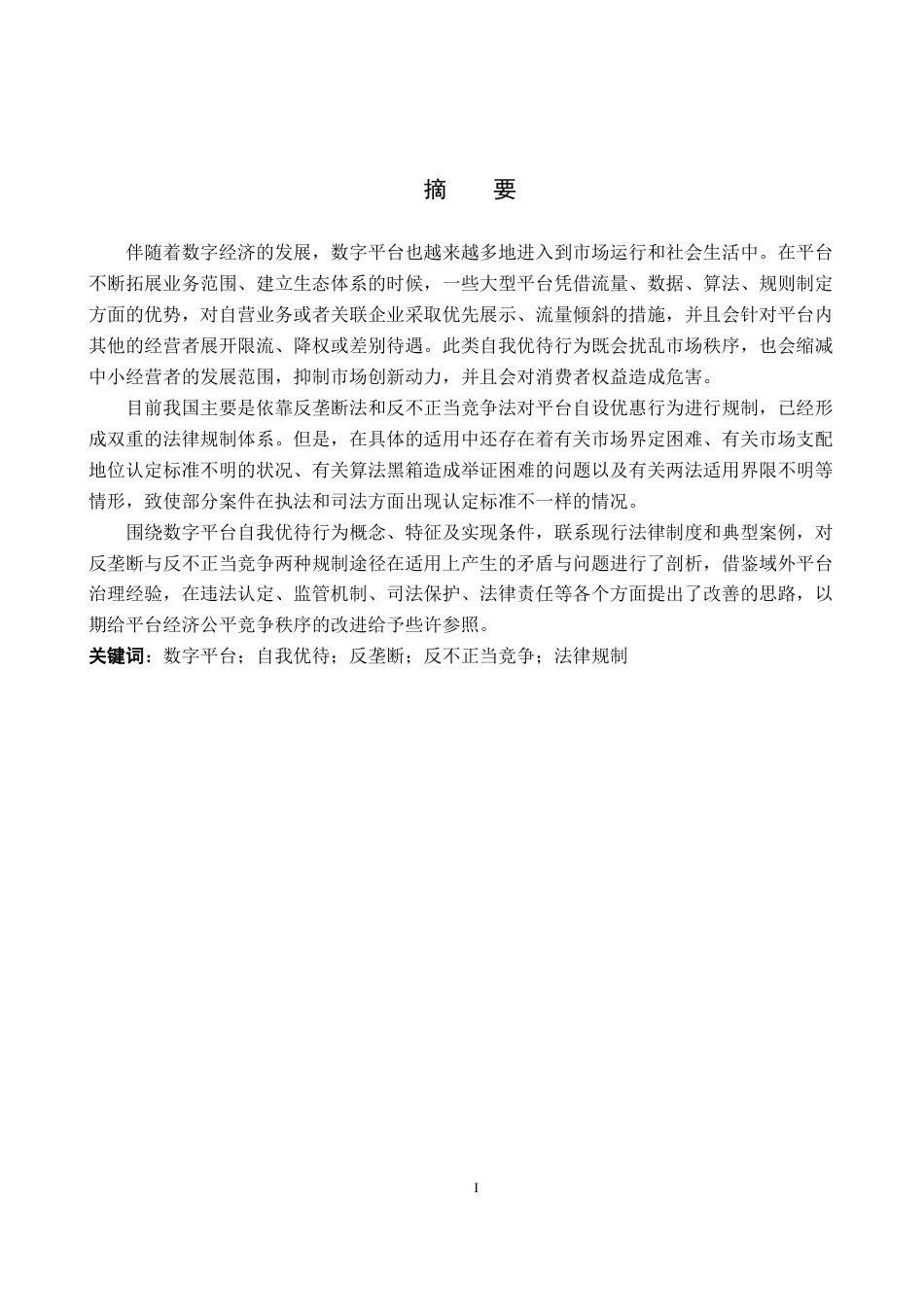 26年WP知识产权 平台自我优待的反垄断和反不正当竞争的法律规制研究8.64-AI6.96全日制(16021字).docx_第2页