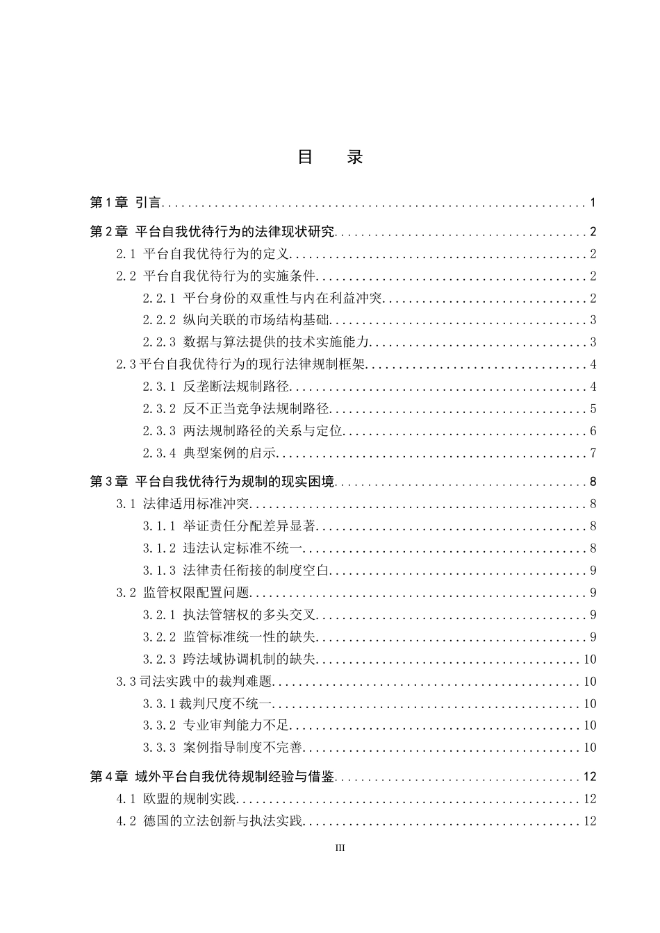 26年WP知识产权 平台自我优待的反垄断和反不正当竞争的法律规制研究8.64-AI6.96全日制(16021字).docx_第4页