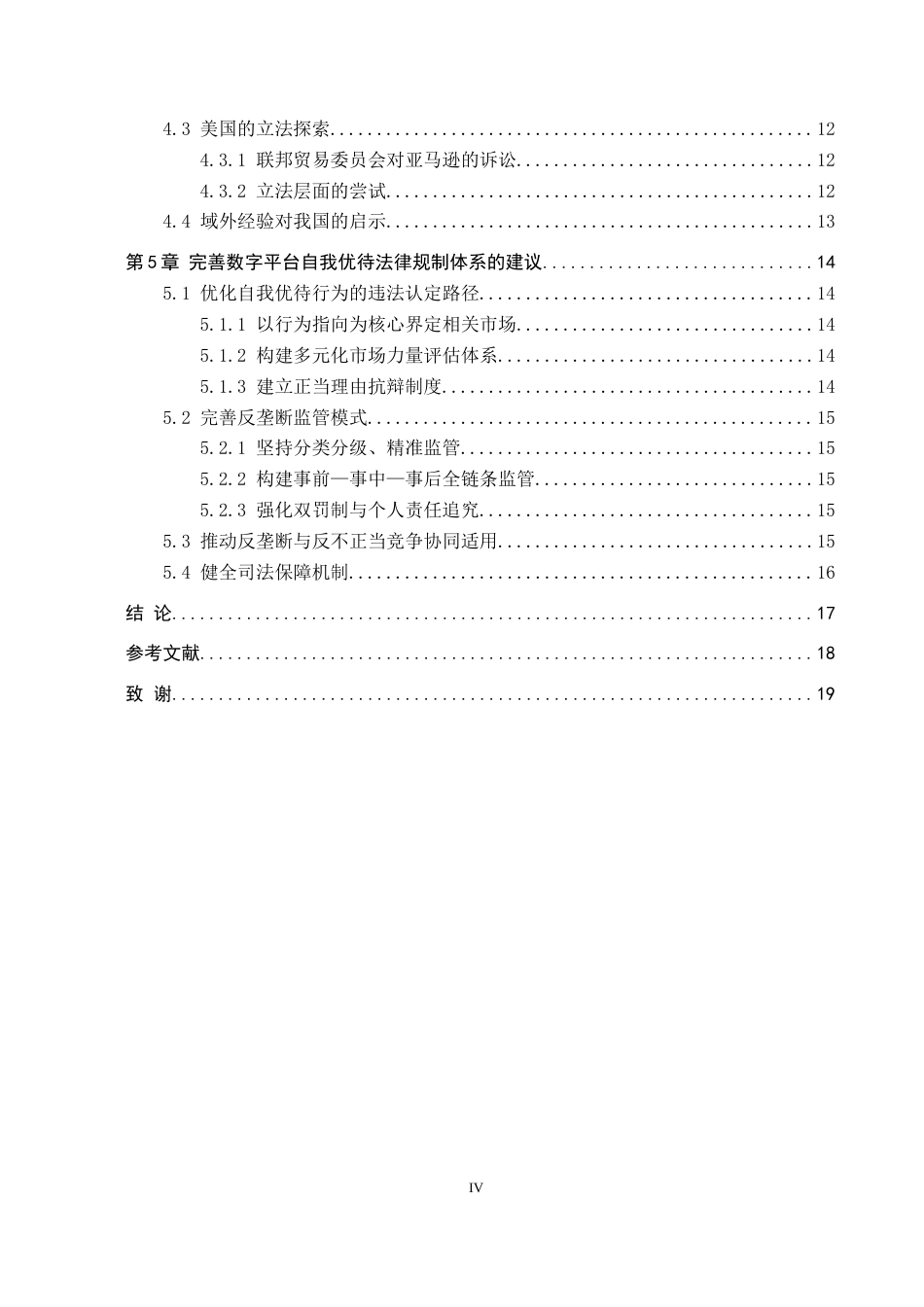 26年WP知识产权 平台自我优待的反垄断和反不正当竞争的法律规制研究8.64-AI6.96全日制(16021字).docx_第5页