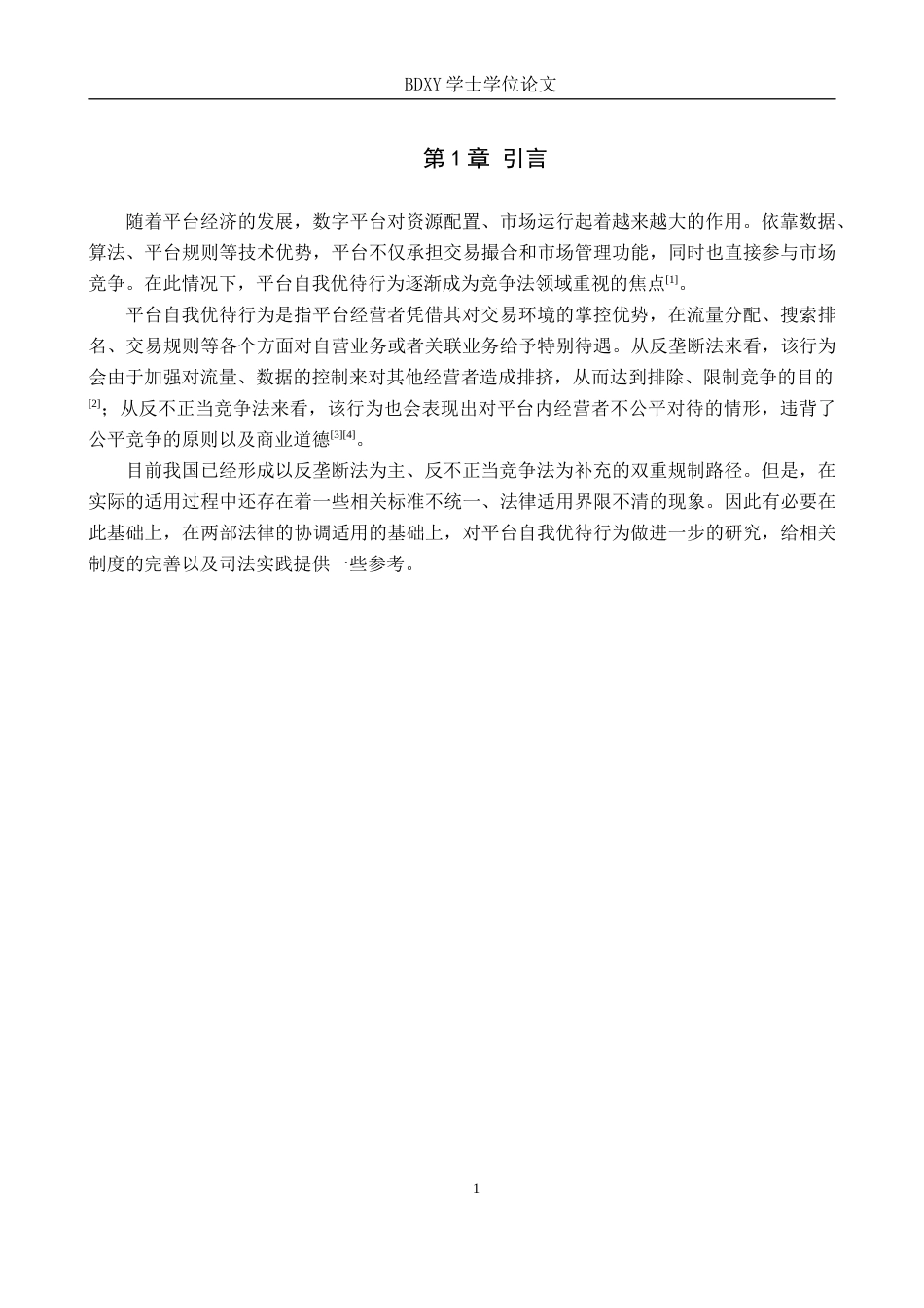 26年WP知识产权 平台自我优待的反垄断和反不正当竞争的法律规制研究8.64-AI6.96全日制(16021字).docx_第6页
