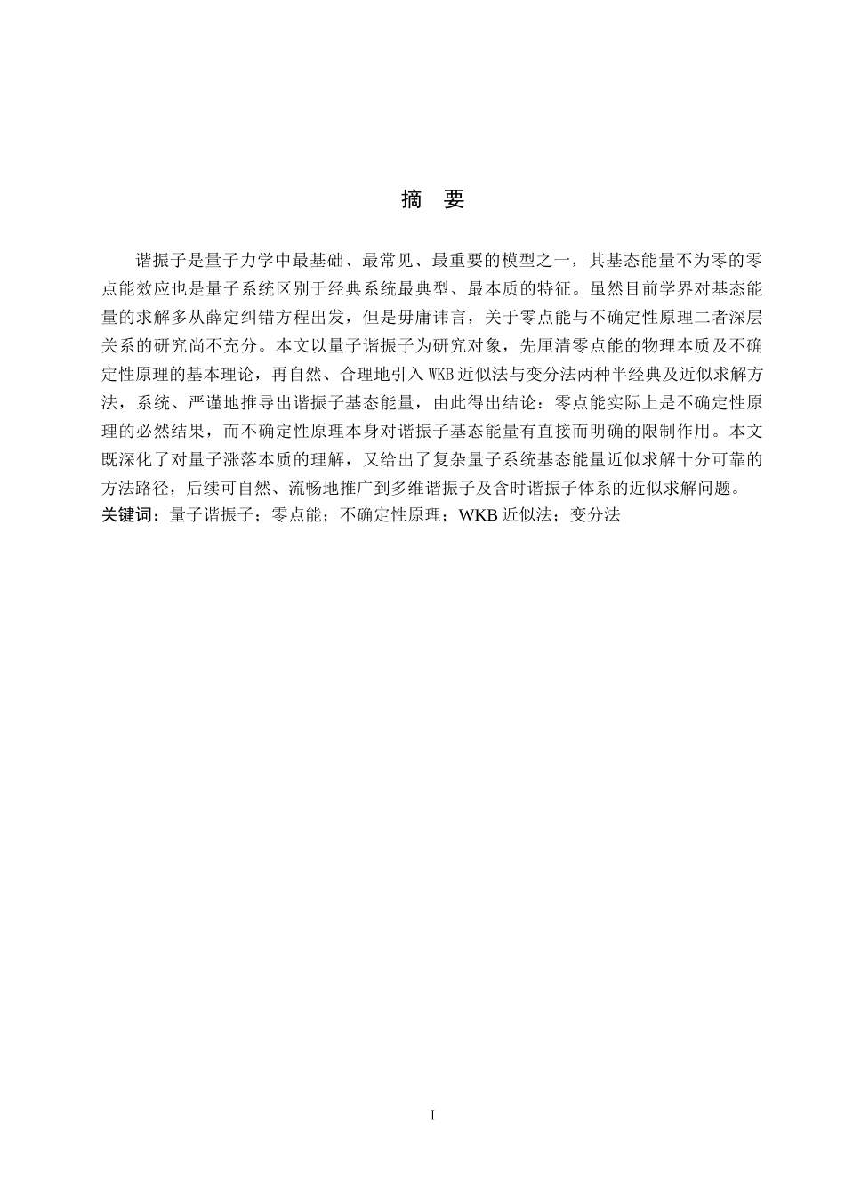 26年WP物理学专业 量子谐振子的零点能与不确定性原理的关系探讨1.63-AI2.24全日制(14800字).docx_第2页