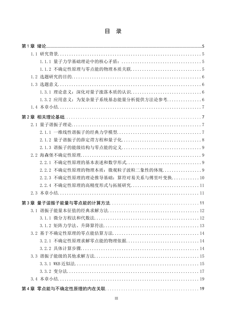 26年WP物理学专业 量子谐振子的零点能与不确定性原理的关系探讨1.63-AI2.24全日制(14800字).docx_第4页