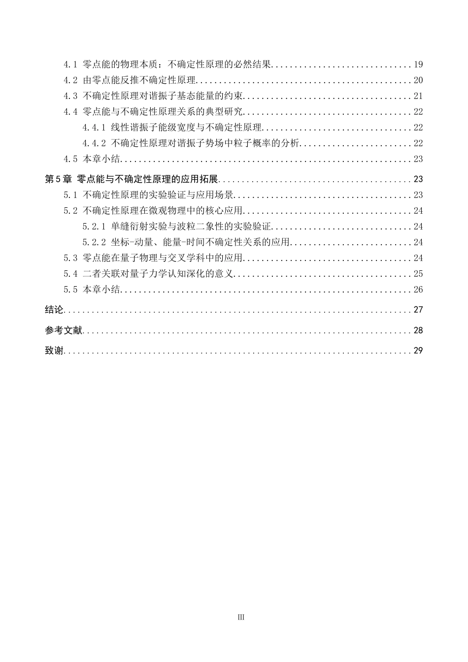 26年WP物理学专业 量子谐振子的零点能与不确定性原理的关系探讨1.63-AI2.24全日制(14800字).docx_第5页