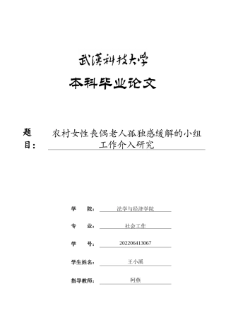 26年WP社会工作 农村女性丧偶老人孤独感缓解的小组工作介入研究7.09-AI25.84全日(37745字).docx