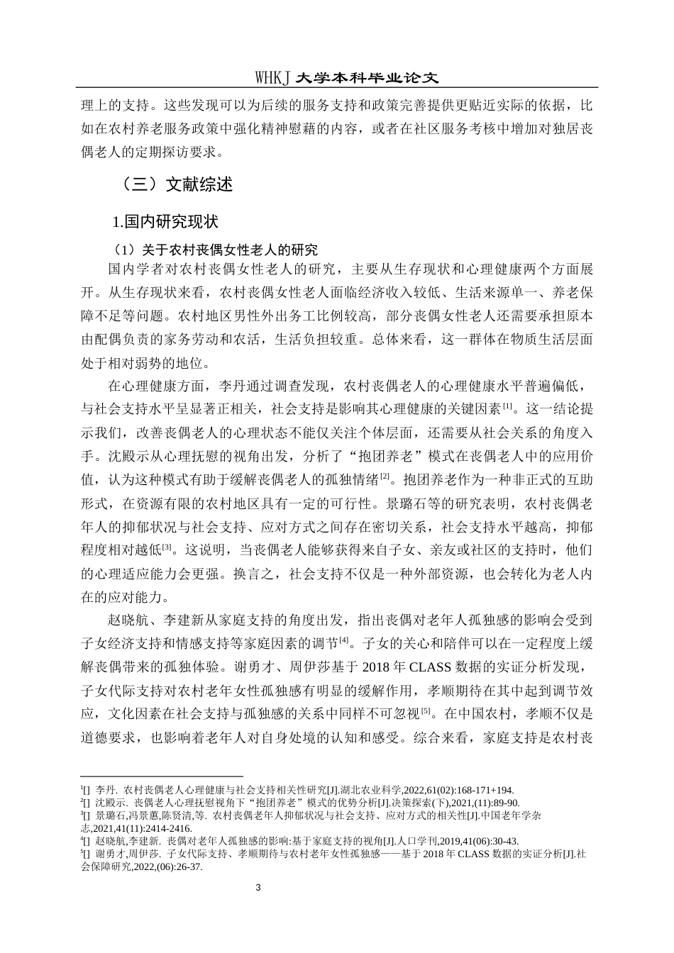 26年WP社会工作 农村女性丧偶老人孤独感缓解的小组工作介入研究7.09-AI25.84全日(37745字).docx_第10页