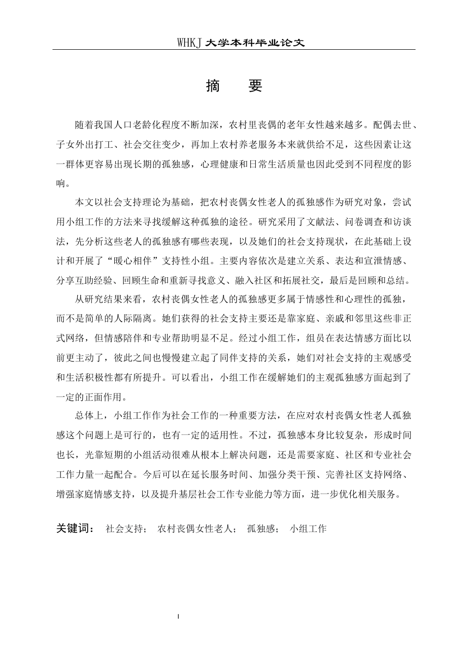 26年WP社会工作 农村女性丧偶老人孤独感缓解的小组工作介入研究7.09-AI25.84全日(37745字).docx_第3页