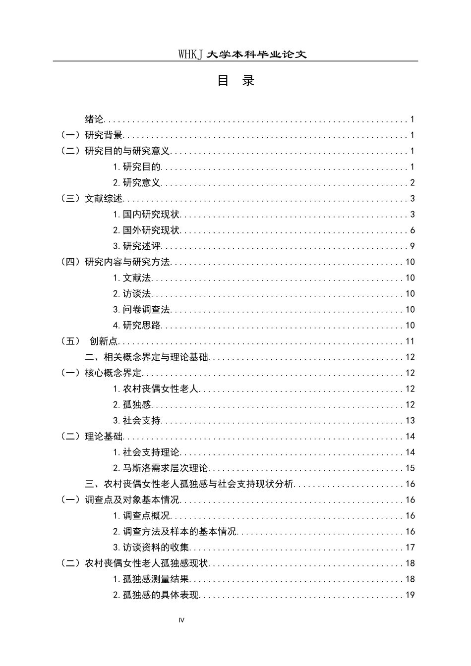 26年WP社会工作 农村女性丧偶老人孤独感缓解的小组工作介入研究7.09-AI25.84全日(37745字).docx_第6页