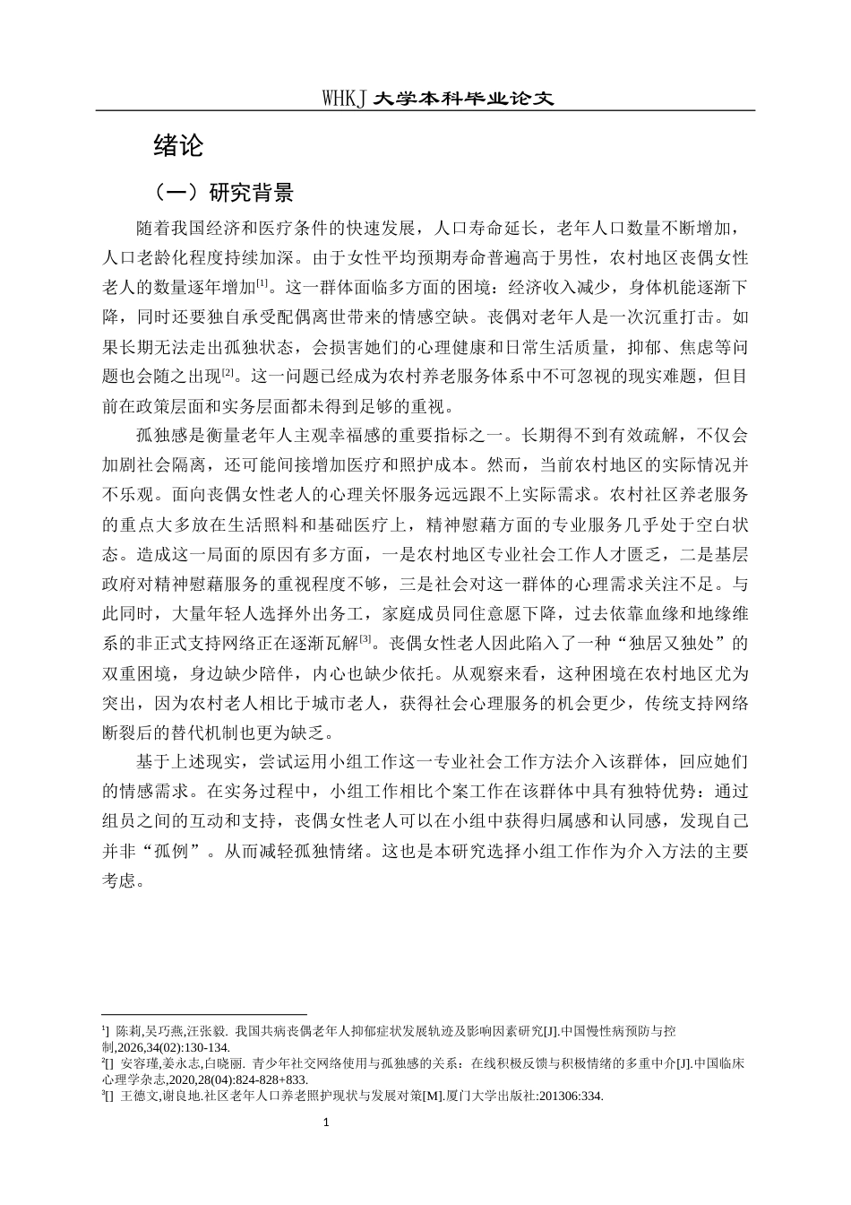 26年WP社会工作 农村女性丧偶老人孤独感缓解的小组工作介入研究7.09-AI25.84全日(37745字).docx_第8页