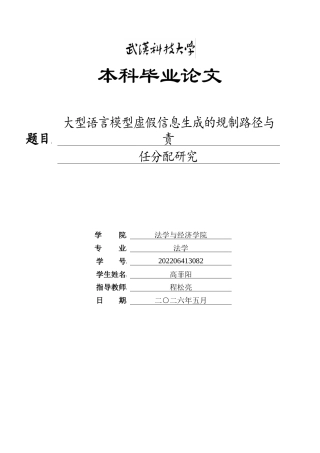 26年WP法学 大型语言模型虚假信息生成的规制路径与责任分配研究5.33-AI5.34全日(22674字).docx