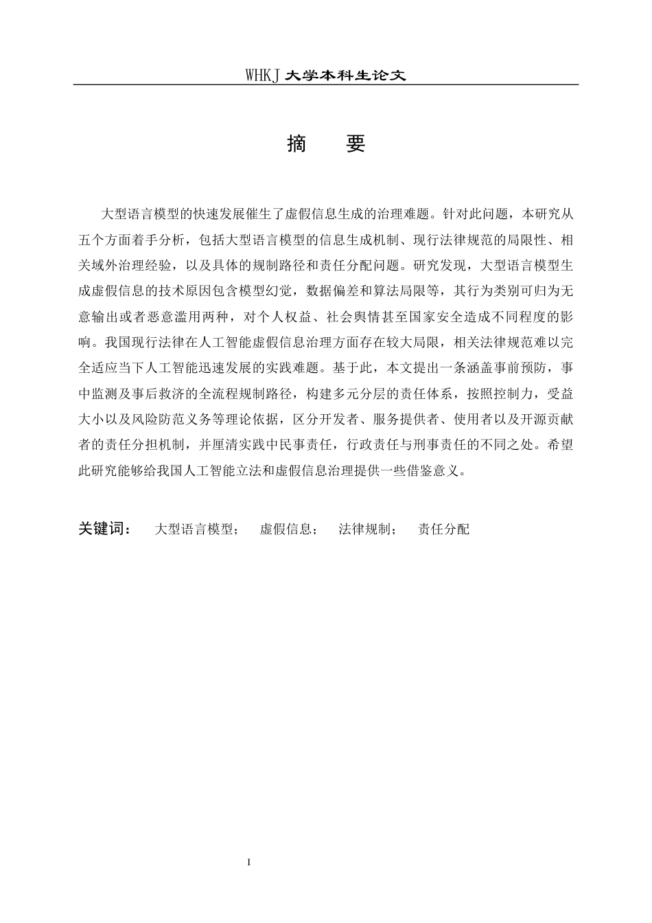 26年WP法学 大型语言模型虚假信息生成的规制路径与责任分配研究5.33-AI5.34全日(22674字).docx_第2页