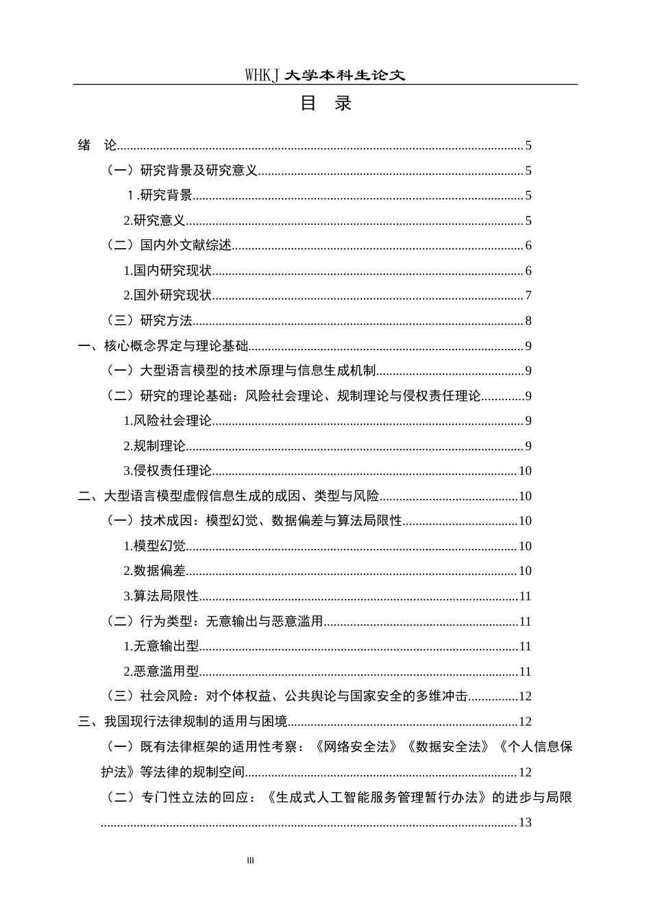 26年WP法学 大型语言模型虚假信息生成的规制路径与责任分配研究5.33-AI5.34全日(22674字).docx_第4页