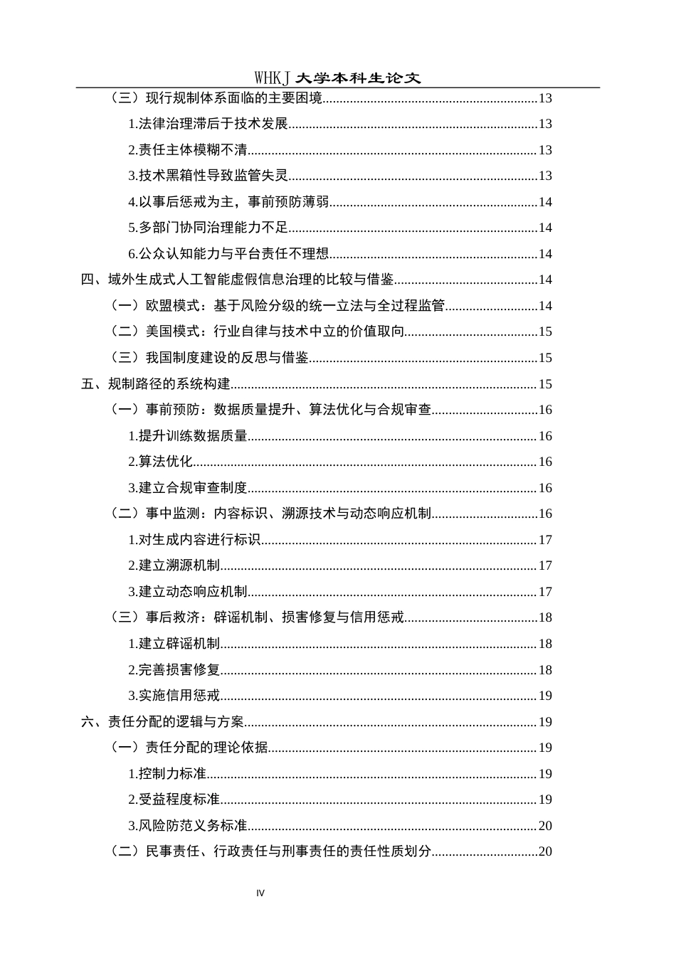 26年WP法学 大型语言模型虚假信息生成的规制路径与责任分配研究5.33-AI5.34全日(22674字).docx_第5页