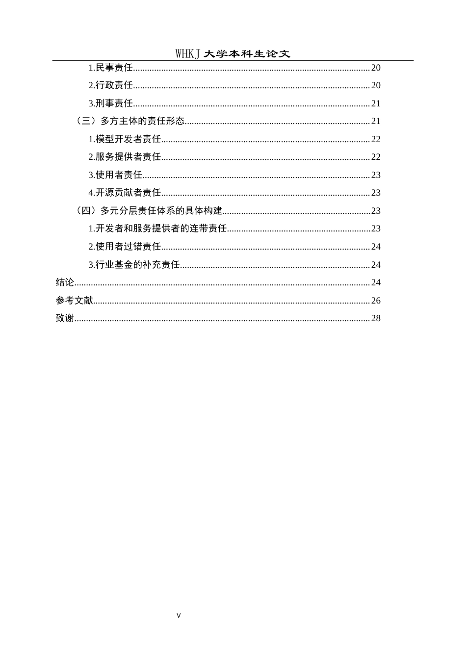26年WP法学 大型语言模型虚假信息生成的规制路径与责任分配研究5.33-AI5.34全日(22674字).docx_第6页