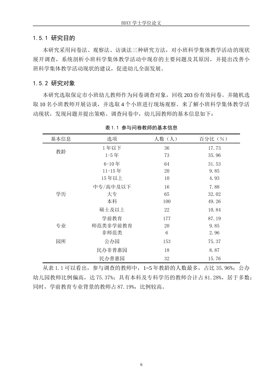 26年WP学前教育 小班科学集体教学活动现状及策略研究11.54-AI12.68全日制(26917字).docx_第10页