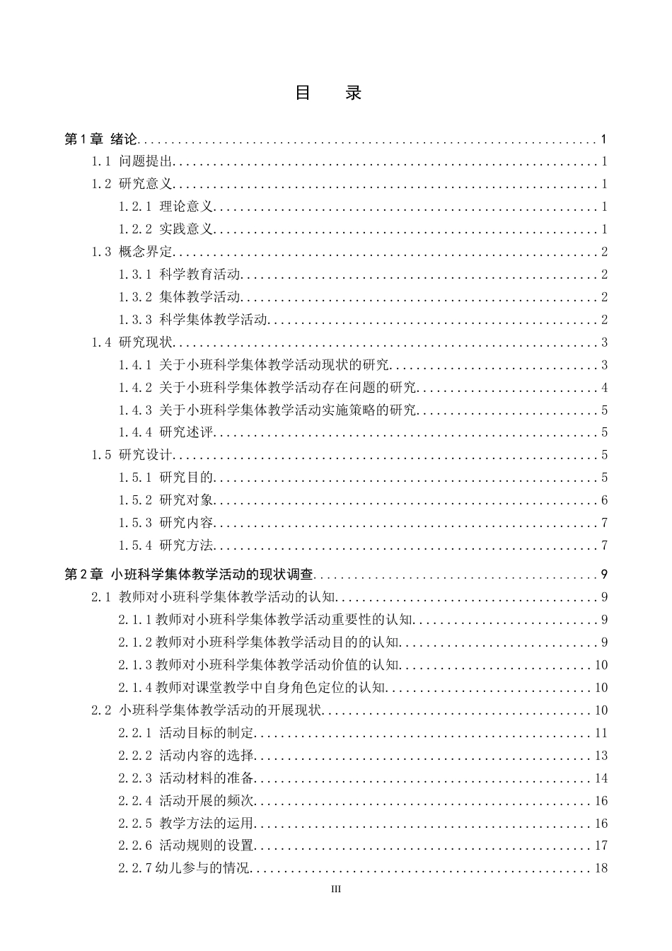 26年WP学前教育 小班科学集体教学活动现状及策略研究11.54-AI12.68全日制(26917字).docx_第3页