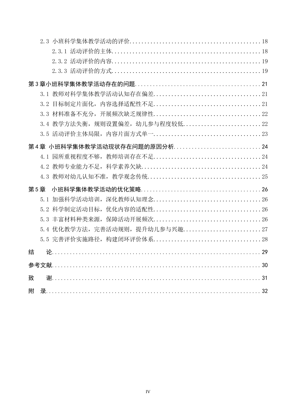 26年WP学前教育 小班科学集体教学活动现状及策略研究11.54-AI12.68全日制(26917字).docx_第4页