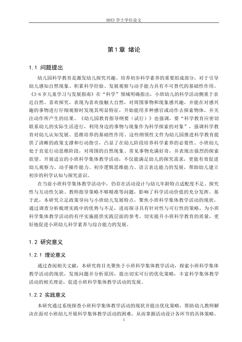 26年WP学前教育 小班科学集体教学活动现状及策略研究11.54-AI12.68全日制(26917字).docx_第5页