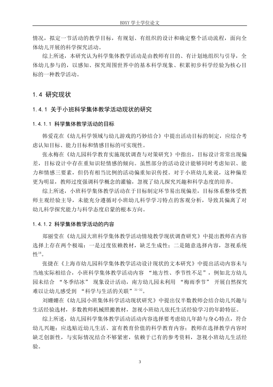 26年WP学前教育 小班科学集体教学活动现状及策略研究11.54-AI12.68全日制(26917字).docx_第7页