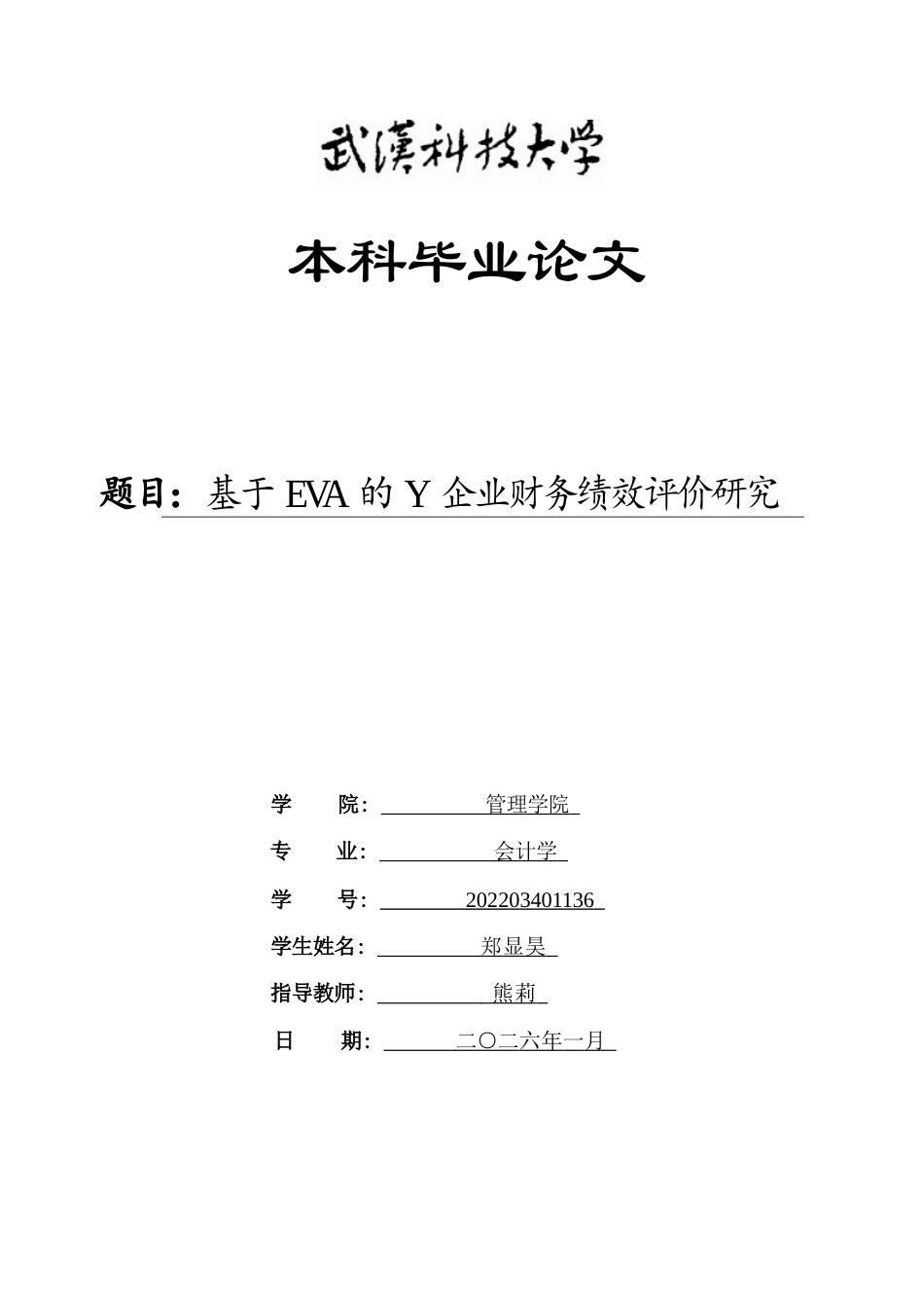 26年WP会计学 基于EVA的Y企业财务绩效评价研究16.26-AI40.25全日(16846字).docx_第1页