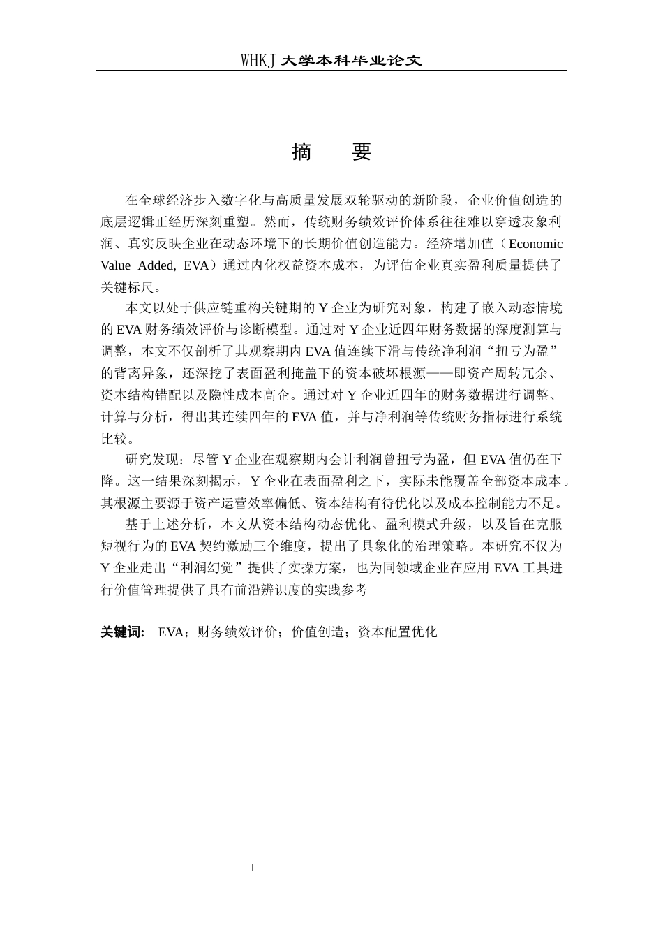 26年WP会计学 基于EVA的Y企业财务绩效评价研究16.26-AI40.25全日(16846字).docx_第2页