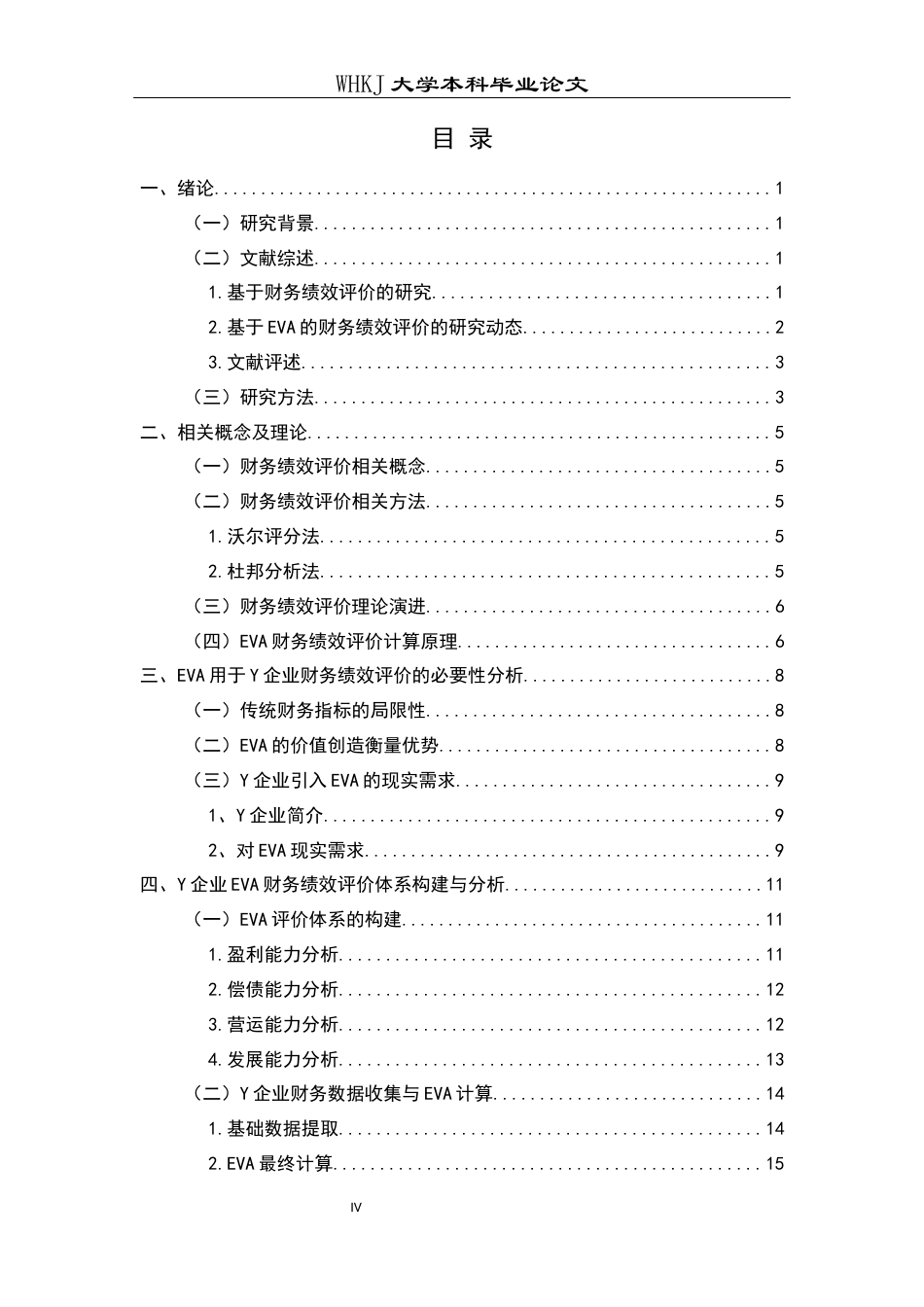 26年WP会计学 基于EVA的Y企业财务绩效评价研究16.26-AI40.25全日(16846字).docx_第5页