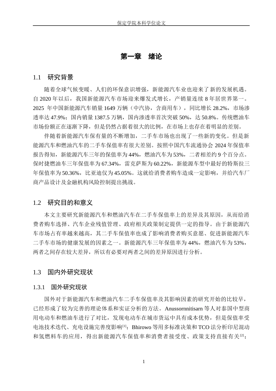 26年WP汽车服务工程 新能源汽车与燃油汽车二手车保值率对比及影响因素差异研究5.29-AI1.16(14386字).doc_第3页