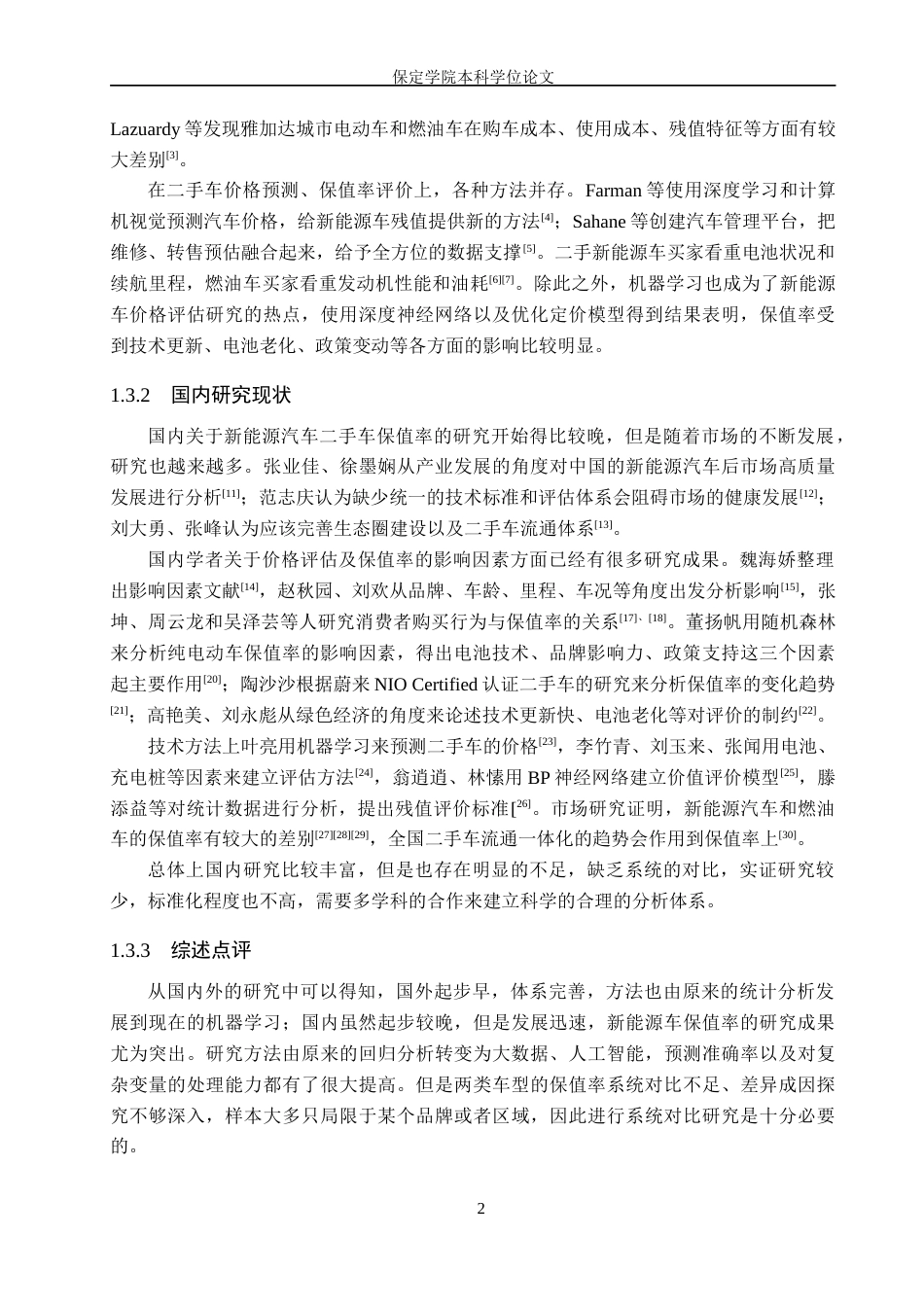 26年WP汽车服务工程 新能源汽车与燃油汽车二手车保值率对比及影响因素差异研究5.29-AI1.16(14386字).doc_第4页