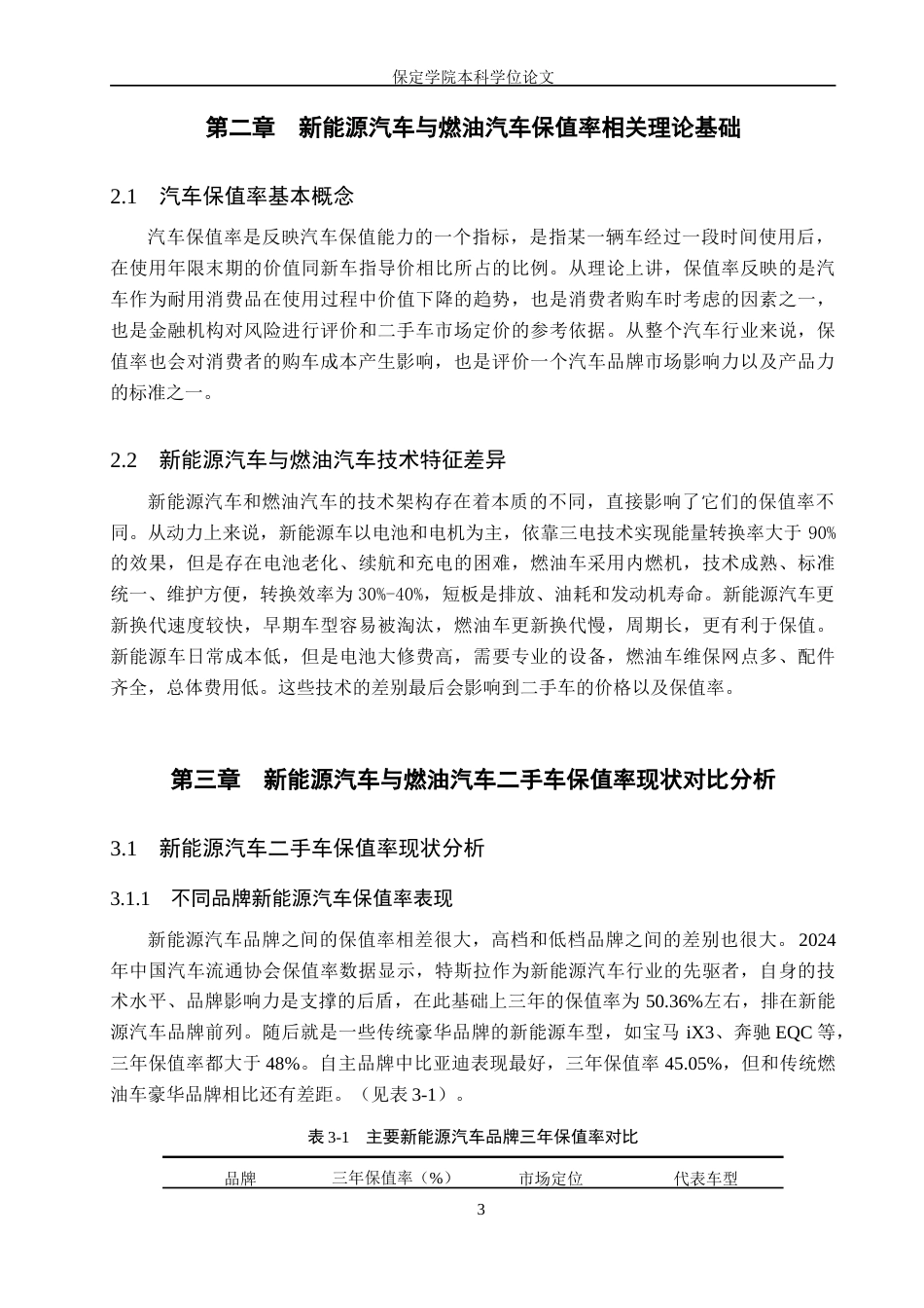 26年WP汽车服务工程 新能源汽车与燃油汽车二手车保值率对比及影响因素差异研究5.29-AI1.16(14386字).doc_第5页