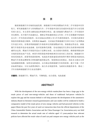 26年WP汽车服务工程 新能源汽车与燃油汽车二手车保值率对比及影响因素差异研究5.29-AI1.16(14386字).doc