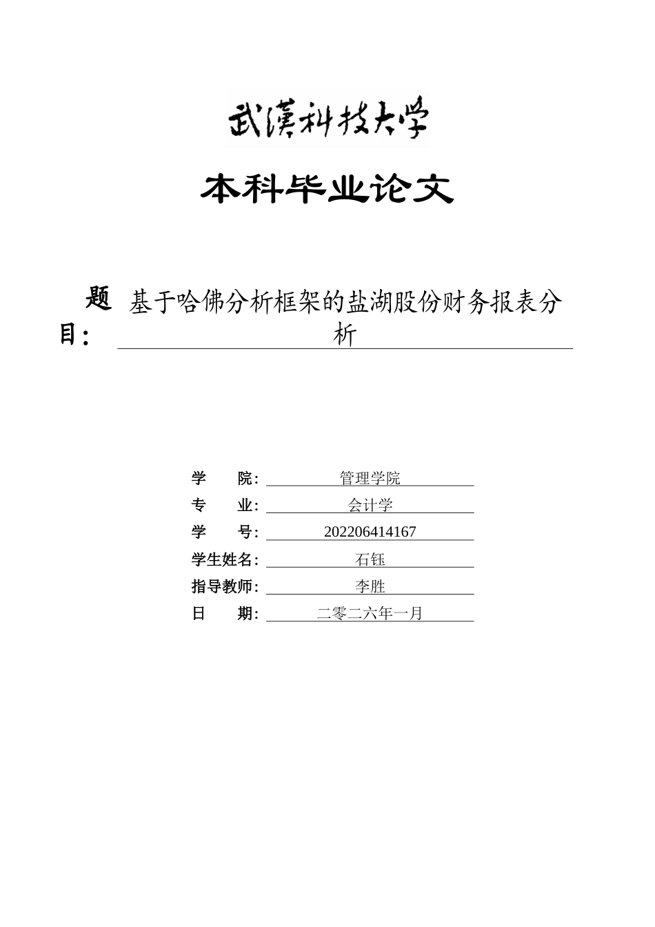 26年WP会计学 基于哈佛分析框架的盐湖股份财务报表分析9.93-AI全日(24832字).docx_第1页