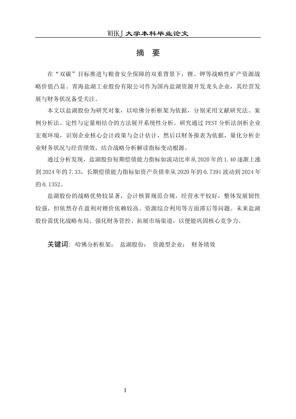 26年WP会计学 基于哈佛分析框架的盐湖股份财务报表分析9.93-AI全日(24832字).docx_第2页