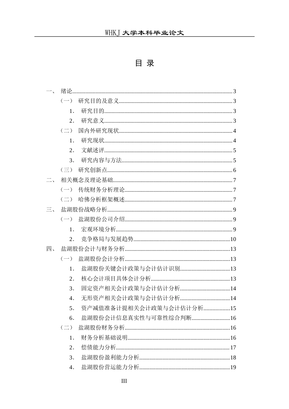26年WP会计学 基于哈佛分析框架的盐湖股份财务报表分析9.93-AI全日(24832字).docx_第4页