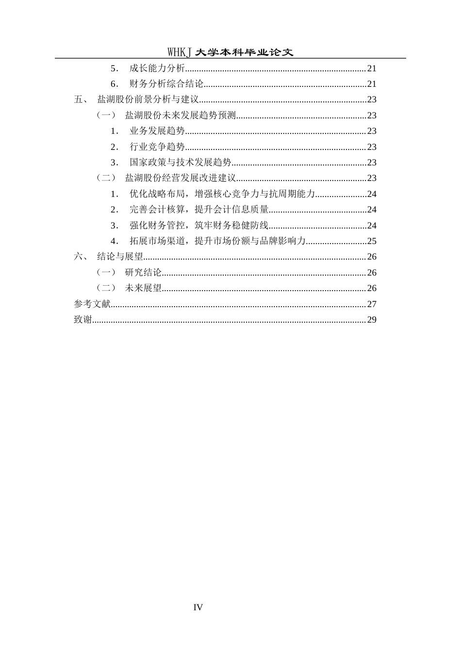 26年WP会计学 基于哈佛分析框架的盐湖股份财务报表分析9.93-AI全日(24832字).docx_第5页