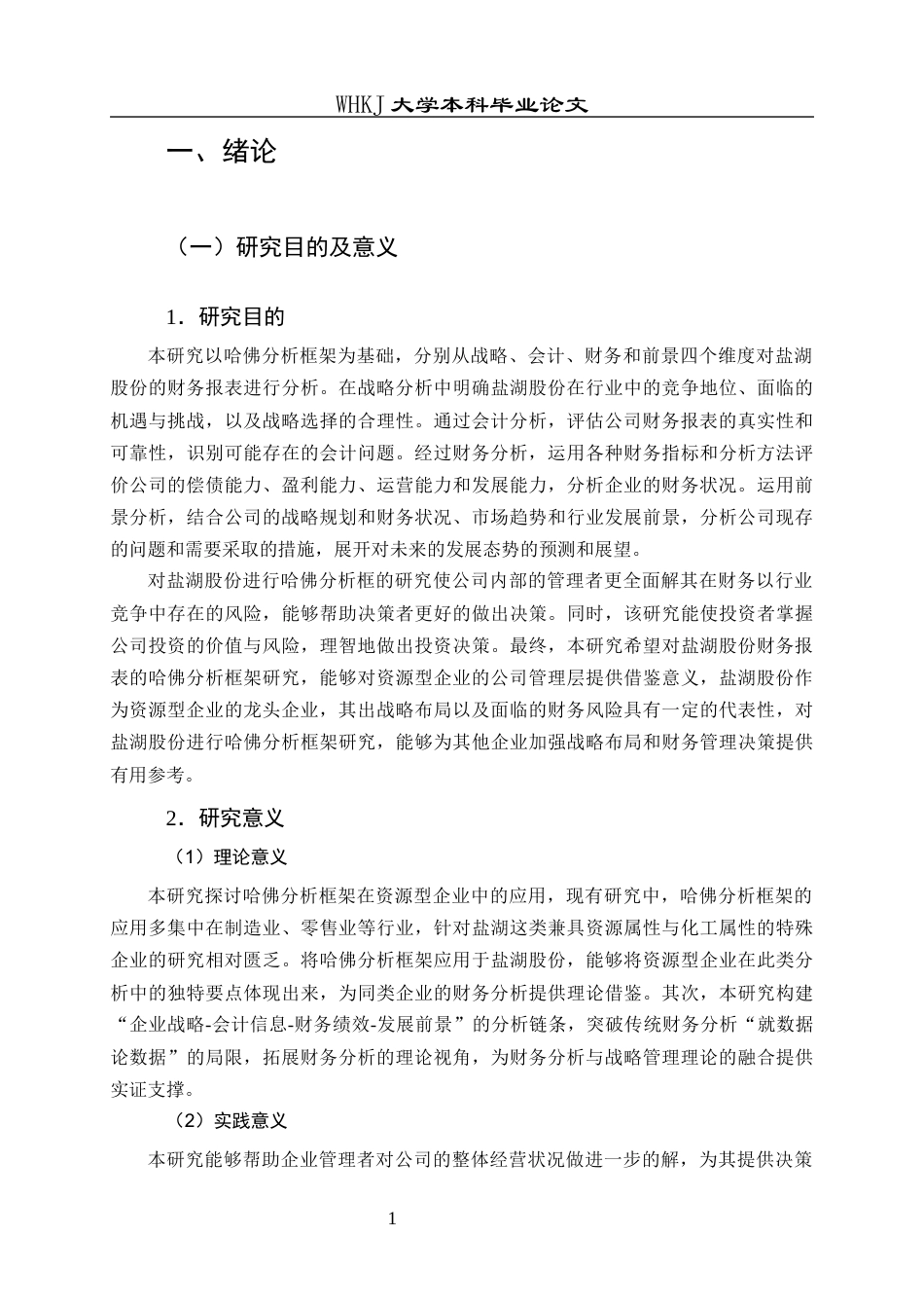 26年WP会计学 基于哈佛分析框架的盐湖股份财务报表分析9.93-AI全日(24832字).docx_第6页