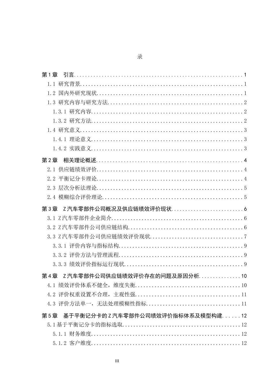 26年WP供应链管理 基于平衡记分卡的Z汽车零部件企业供应链绩效评价11.72-AI11.97全日制(20109字).docx_第3页