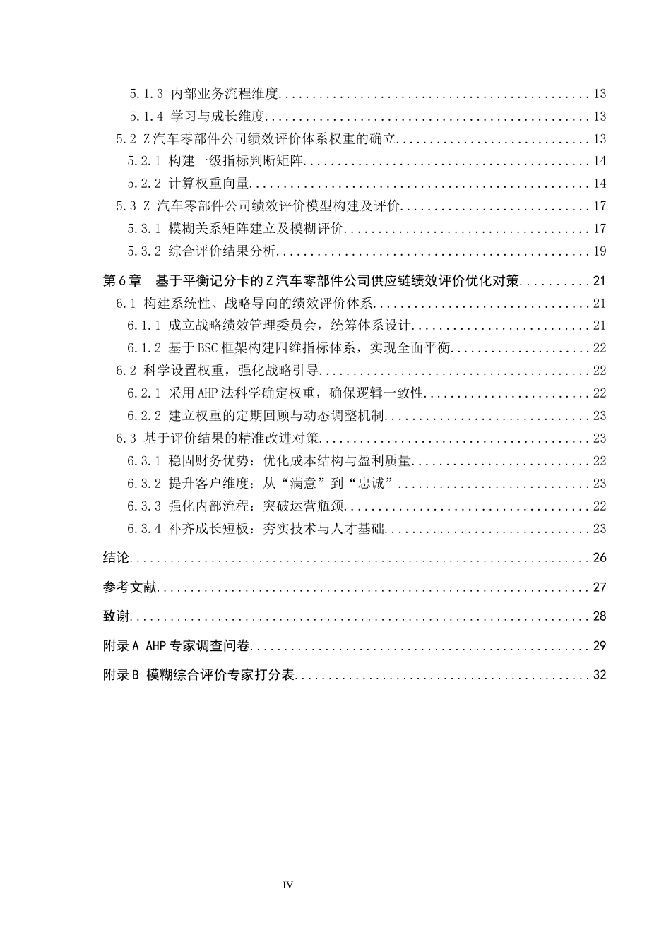 26年WP供应链管理 基于平衡记分卡的Z汽车零部件企业供应链绩效评价11.72-AI11.97全日制(20109字).docx_第4页