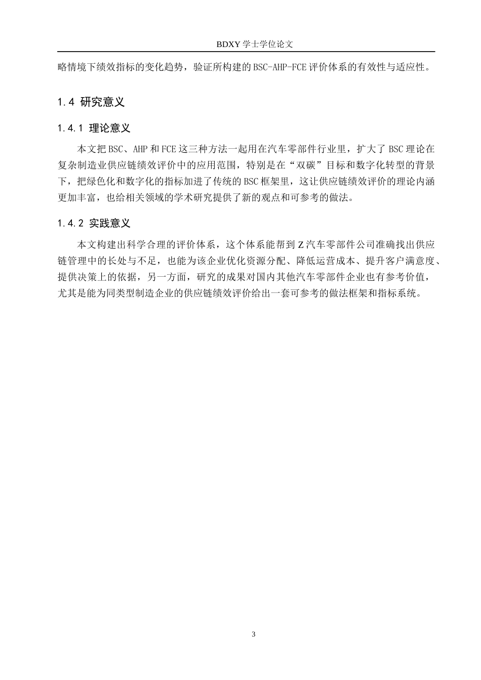 26年WP供应链管理 基于平衡记分卡的Z汽车零部件企业供应链绩效评价11.72-AI11.97全日制(20109字).docx_第7页