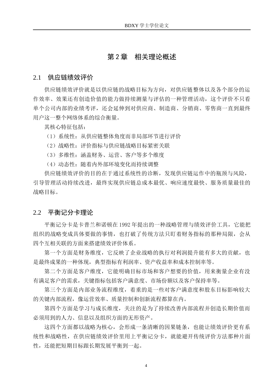 26年WP供应链管理 基于平衡记分卡的Z汽车零部件企业供应链绩效评价11.72-AI11.97全日制(20109字).docx_第8页