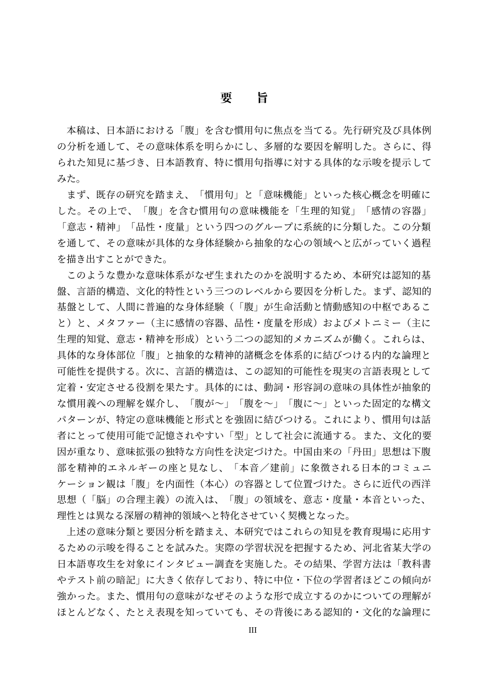 26年WP日语 日语中包含“腹”的惯用语的意义功能研究 日本語における「腹」を含む慣用句の意味機能に関する研究0.45-AI5.43(18107字).doc_第3页