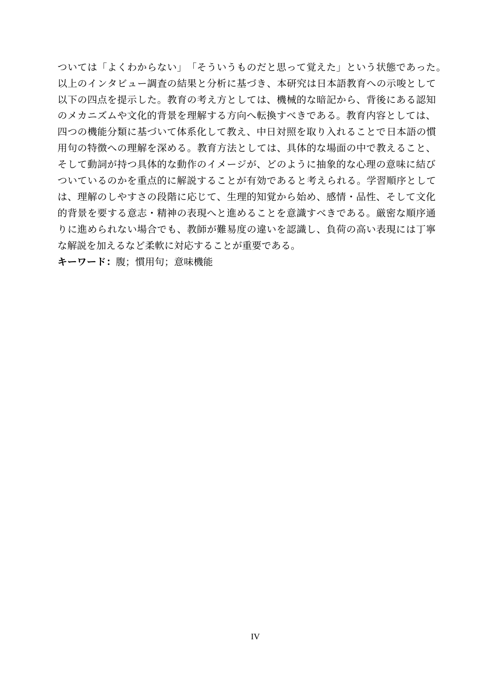26年WP日语 日语中包含“腹”的惯用语的意义功能研究 日本語における「腹」を含む慣用句の意味機能に関する研究0.45-AI5.43(18107字).doc_第4页