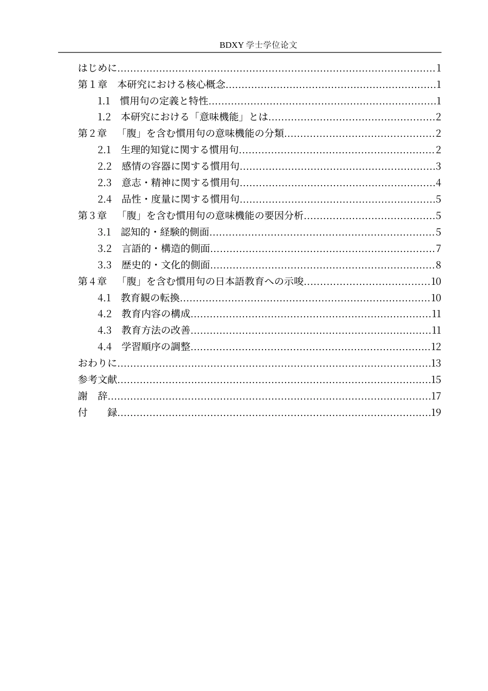 26年WP日语 日语中包含“腹”的惯用语的意义功能研究 日本語における「腹」を含む慣用句の意味機能に関する研究0.45-AI5.43(18107字).doc_第6页