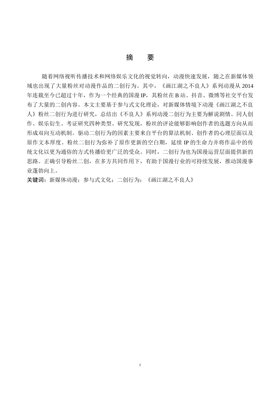 26年WP网络与新媒体 新媒体动漫《画江湖之不良人 》粉丝二创行为研究13.44-AI14.47全日制(16824字).docx_第1页