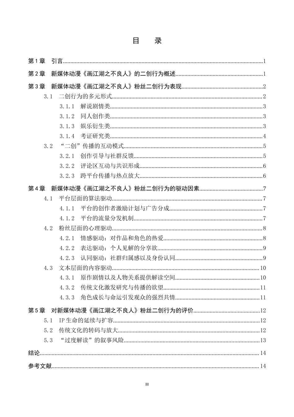 26年WP网络与新媒体 新媒体动漫《画江湖之不良人 》粉丝二创行为研究13.44-AI14.47全日制(16824字).docx_第3页