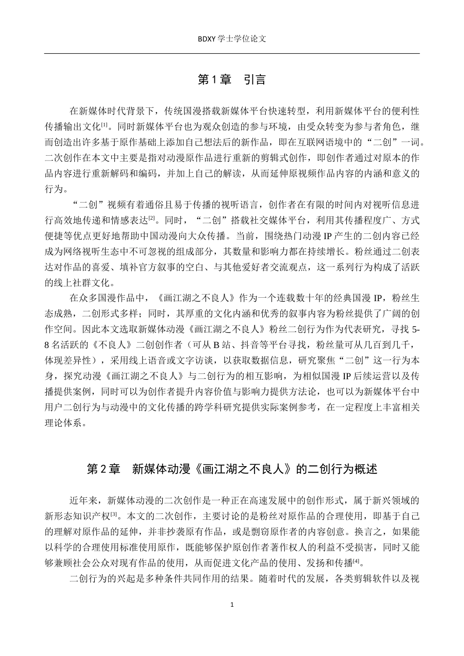26年WP网络与新媒体 新媒体动漫《画江湖之不良人 》粉丝二创行为研究13.44-AI14.47全日制(16824字).docx_第5页